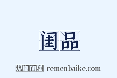 闺品是什么意思的图片